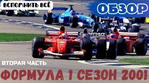 Обзор сезона Formula 1 2001 Вторая Часть