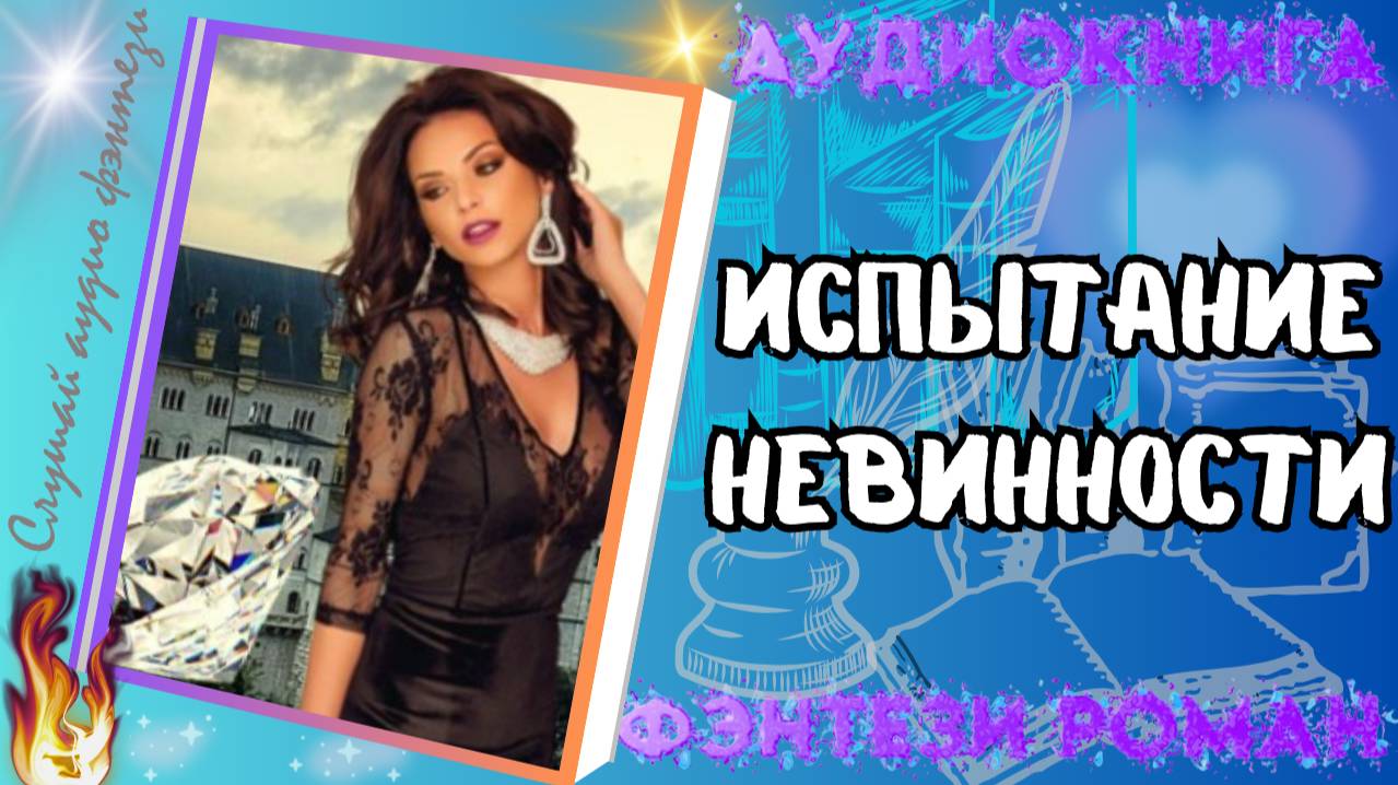 аудиокнига ИСПЫТАНИЕ НЕВИННОСТИ фэнтези