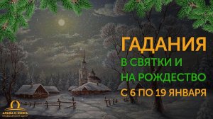 Святочные гадания!