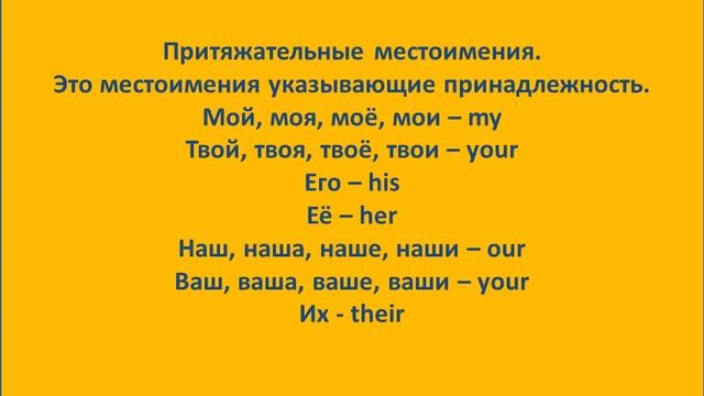 учить английский урок 31 личные, объектные, притяжательные местоимения