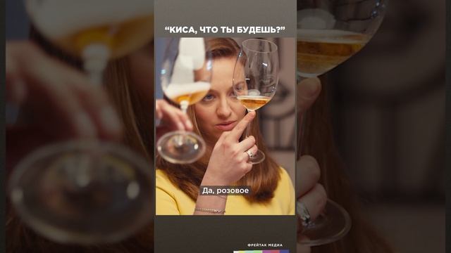 Митрофанов. Вино «Киса, что ты будешь?» | Фрейтак вино