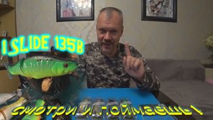 Мне есть что рассказать об этой приманке! Самый честный обзор на свимбейт I Slide135B от BEARKING