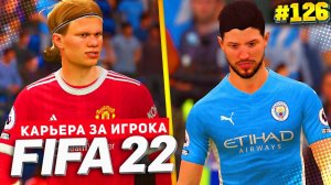 FIFA 22 КАРЬЕРА ЗА ИГРОКА ★|#126| - МАНЧЕСТЕРСКОЕ ДЕРБИ | ДЕВИС ПРОТИВ ХОЛАНДА
