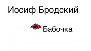 Иосиф Бродский.Бабочка