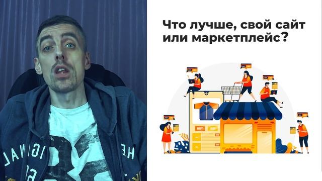 Маркетплейс или интернет-магазин? Что лучше / выгоднее, свой сайт или маркетплейс?