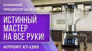 Кухонный процессор «11 в 1» Kitfort KT-1395