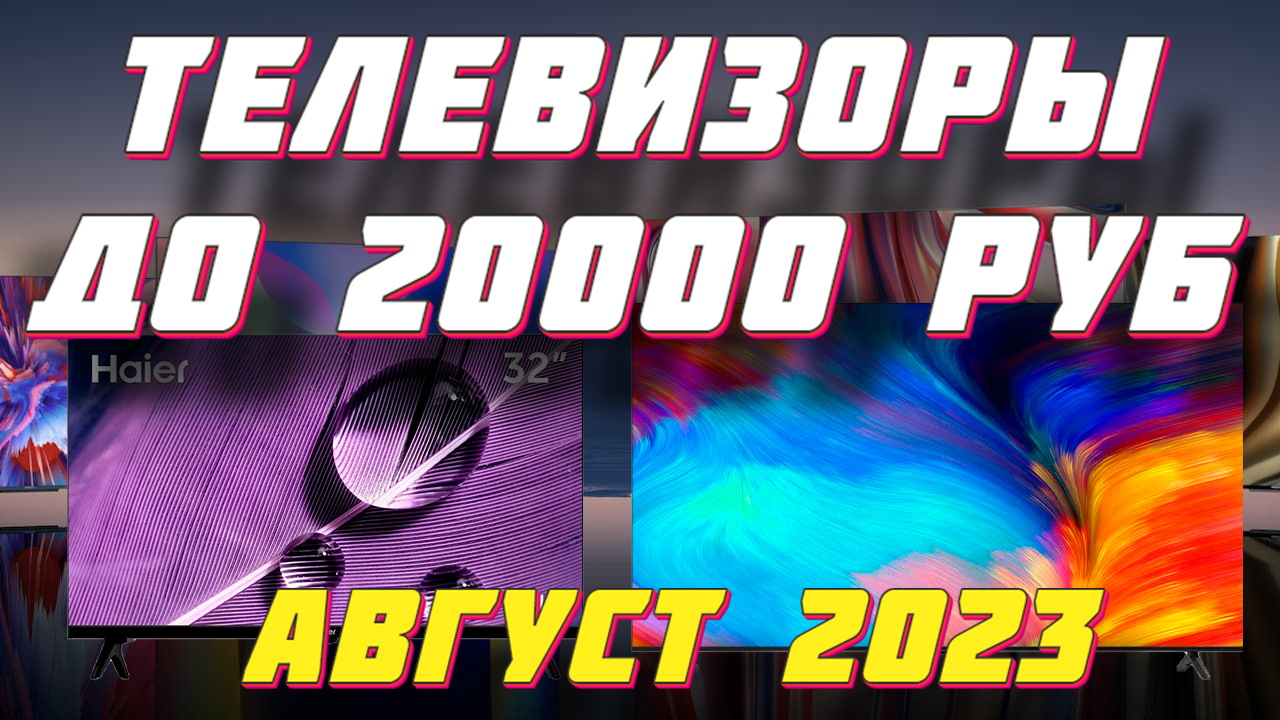 КАКОЙ ТЕЛЕВИЗОР КУПИТЬ В 2023 ГОДУ ДО 20000 РУБ?