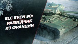 ELC EVEN 90 ● БЕРУ 3 ОТМЕТКИ