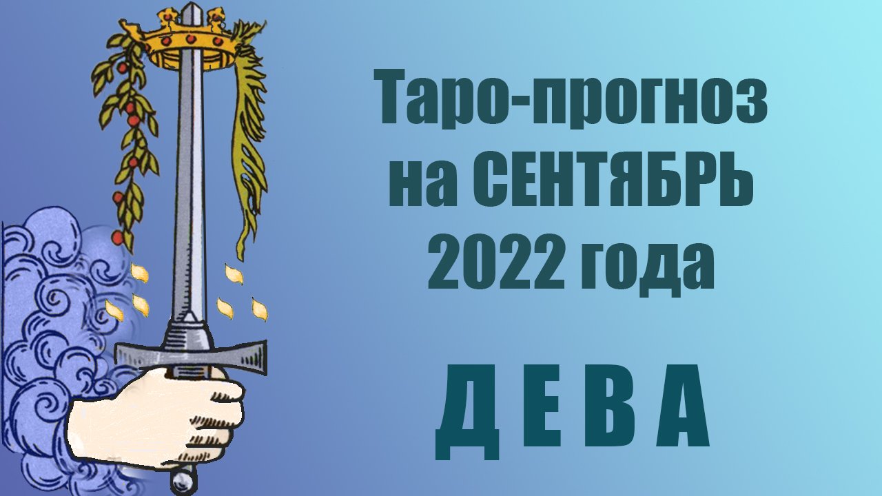 ДЕВА!‼️?❤️СЕНТЯБРЬ 2022 года! ?