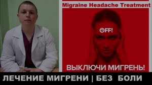 ГОЛОВНАЯ БОЛЬ ЛЕЧЕНИЕ МИГРЕНИ как снять боль что помогает Migraine Headache Treatment & Management