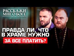 ПРАВДА ЛИ, ЧТО В ХРАМЕ НУЖНО ЗА ВСЕ ПЛАТИТЬ? РАССКАЖИ МНЕ О БОГЕ