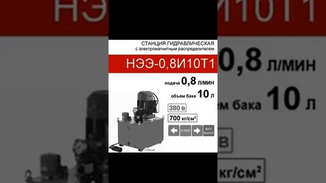(НЭЭ-0,8И10Т1) Гидравлическая насосная станция, бак 10 л., 3х-поз. распределитель, 0,8 л/м
