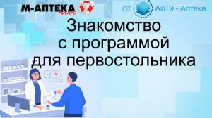 Знакомство с М-АПТЕКА плюс для первостольников