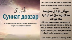 76- хьадис || «Сахьих аль-джамиI ас-сагIир»
