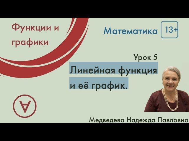 Математика 13+| Линейная функция и ее график|Урок 5