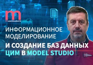 Информационное моделирование и создание баз данных ЦИМ в Model Studio