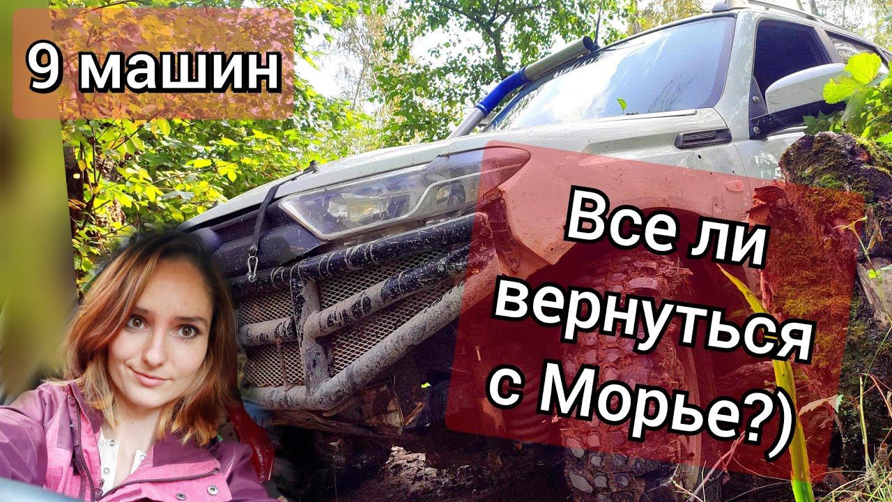 Оффроуд выезд, Приедет ли НИВА Тревел в целости с левого берега Морье?) | Женский оффроад