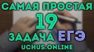 ХАЛЯВНЫЕ 4 БАЛЛА | 19 задача из 19 варианта ЕГЭ 2021