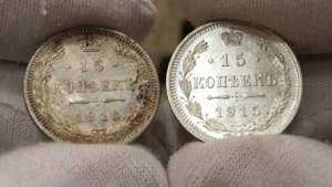 🔥КАКИЕ МОНЕТЫ СТОЯТ ДОРОГО 15 КОПЕЕК 1915 или 1916гг.???