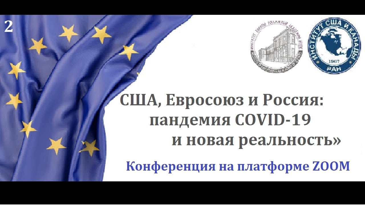 США, Евросоюз и Россия: пандемия COVID-19 и новая реальность. Часть 2