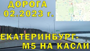 Участок Автодороги М5 от Екатеринбурга до поворота на Касли. Состояния, инфраструктура (02.2023)