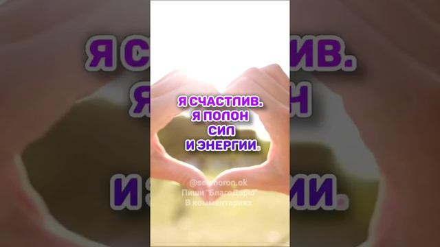 аффирмация на исполнение желаний #аффирмации #медитация #астрология #исполнениежеланий #симорон