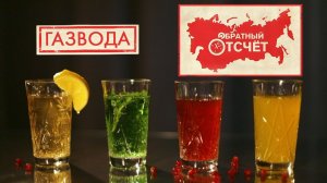 Газвода | Обратный отсчёт