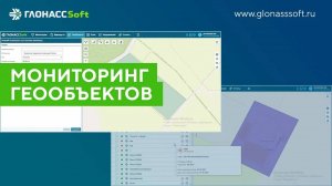 Мониторинг геообъектов