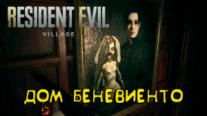 ДОМ БЕНЕВИЕНТО ➤ Resident Evil Village ➤ ПРОХОЖДЕНИЕ # 08.