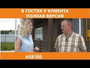 В гостях у хозяина дома КПД100 от ремонта до терассы