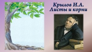 Крылов И.А. Листы и корни + анализ басни.