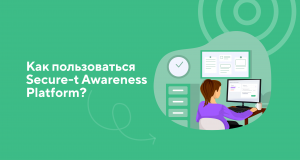 Как пользоваться Secure-T Awareness Platform?
