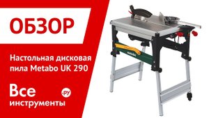 Настольная дисковая пила Metabo UK 290
