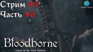 Запись стрима - Bloodborne #3-6 ➤ Миколаш, Хозяин Кошмара