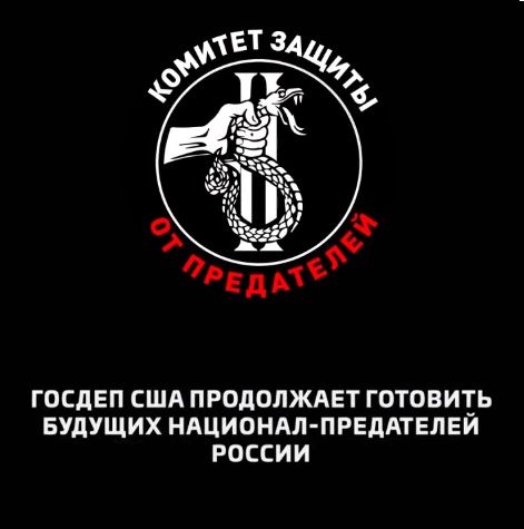 Госдеп США продолжает готовить будущих национал-предателей России