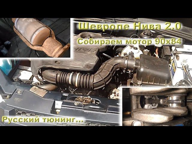 Шеви Нива 2.0: муки сборки двухлитровика 90х84