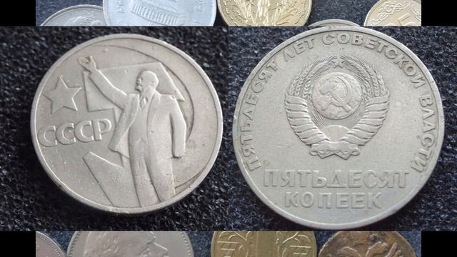 ЦЕНА МОНЕТЫ 50 КОПЕЕК 50 ЛЕТ СОВЕТСКОЙ ВЛАСТИ В 2022 ГОДУ СТАЛА ДОРОЖЕ