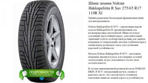 Шина зимняя Nokian Hakkapeliitta R Suv 275/65 R17 119R Xl