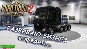 ВЗЯЛ КРЕДИТ НА РАЗВИТИЕ. КУПИЛ ГАРАЖ И ДВА ГРУЗОВИКА. (Euro Truck Simulator 2)