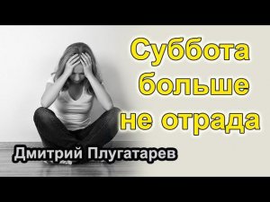 Суббота больше не отрада / Плугатарев Дмитрий