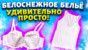 Старое нижнее бельё не выкидываю, потому что знаю как вернуть белоснежный вид. Отбелить БЕЛОЕ БЕЛЬЁ