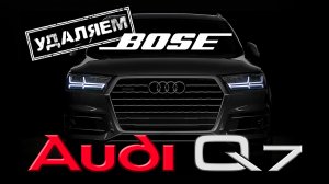 Audi Q7 удаляем штатный BOSE