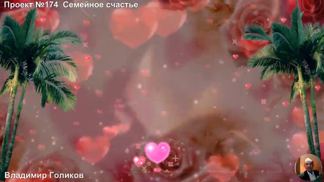 Проект  №174  Семейное счастье