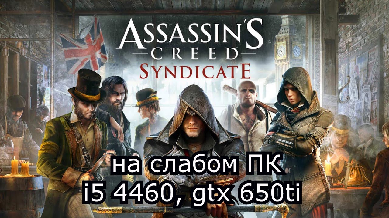 Assassin’s Creed Syndicate на слабом пк (GTX 650 Ti)