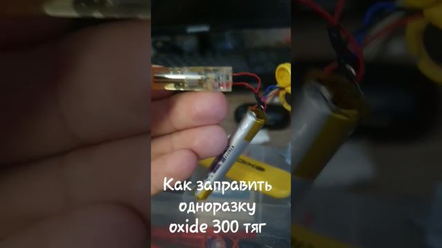 заправка одноразки oxide 300 тяг