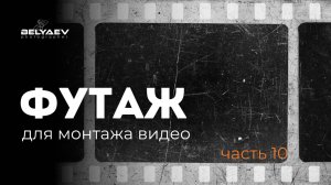 📍  ФУТАЖ для видеомонтажа • Старая кинопленка • шум эффект • Винтаж •