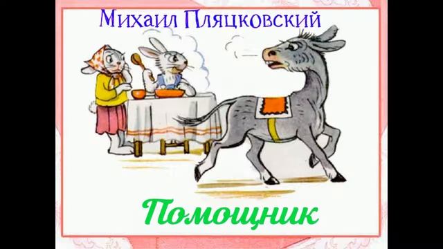 Помощник ,Михаил Пляцковский, читает Павел Беседин