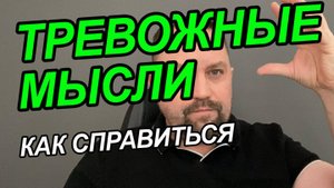 Почему возникают навязчивые мысли | Навязчивые мысли ночью | Навязчивой мысли