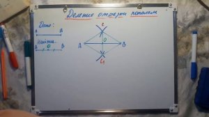 Деление отрезка пополам 7 класс