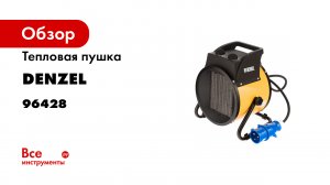 Тепловая пушка- керамический нагреватель DHC 5-400- 230В- 0-0435 кВт Denzel- 96428
